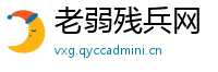 老弱残兵网